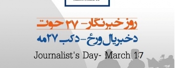 په ۱۳۹۸ کال کې په افغانستان کې د خبریالانو پر وړاندې د تاوتریخوالي او ګواښوونې پېښو کې ۲۱ سلنه زیاتوالی.